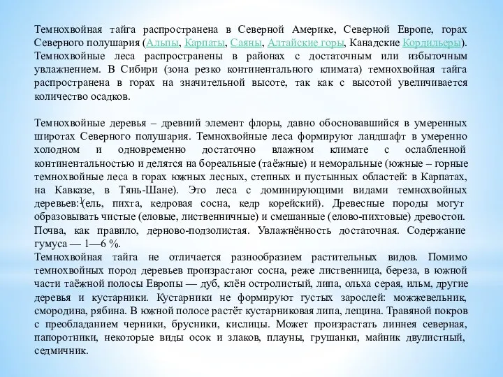 Темнохвойная тайга распространена в Северной Америке, Северной Европе, горах Северного