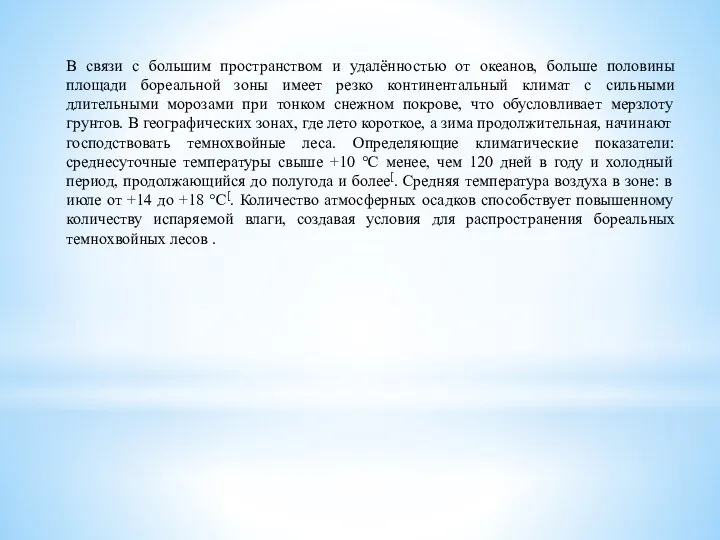 В связи с большим пространством и удалённостью от океанов, больше