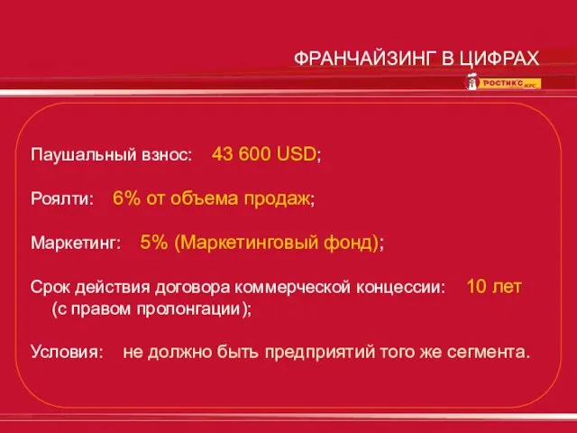 ФРАНЧАЙЗИНГ В ЦИФРАХ Паушальный взнос: 43 600 USD; Роялти: 6%