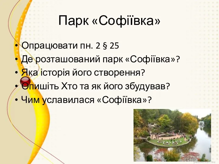 Парк «Софіївка» Опрацювати пн. 2 § 25 Де розташований парк