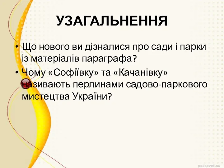 УЗАГАЛЬНЕННЯ Що нового ви дізналися про сади і парки із