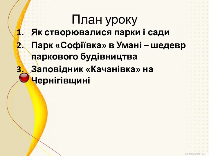 План уроку Як створювалися парки і сади Парк «Софіївка» в