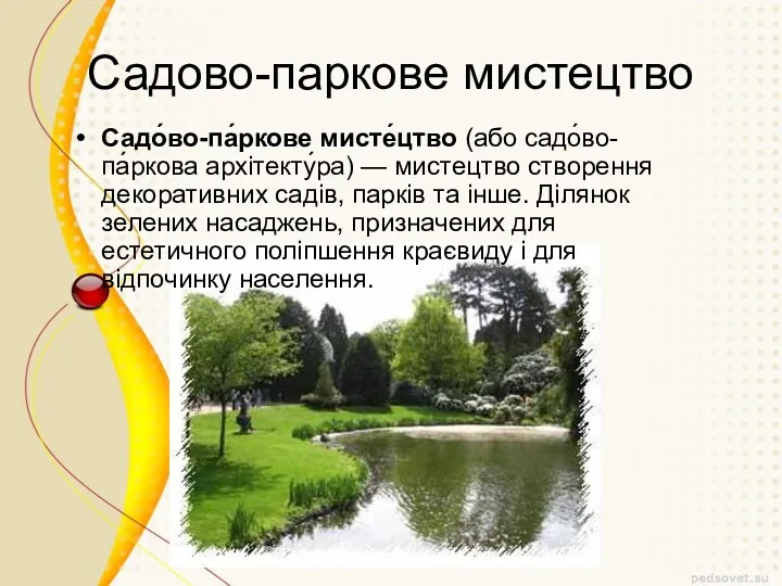 Садово-паркове мистецтво Садо́во-па́ркове мисте́цтво (або садо́во-па́ркова архітекту́ра) — мистецтво створення