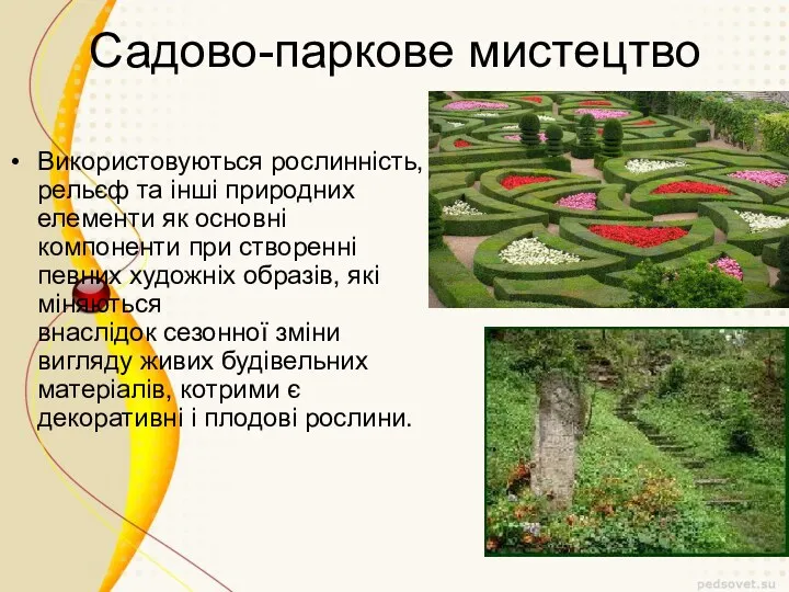 Садово-паркове мистецтво Використовуються рослинність, рельєф та інші природних елементи як