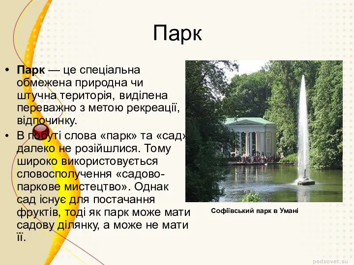 Парк Парк — це спеціальна обмежена природна чи штучна територія,