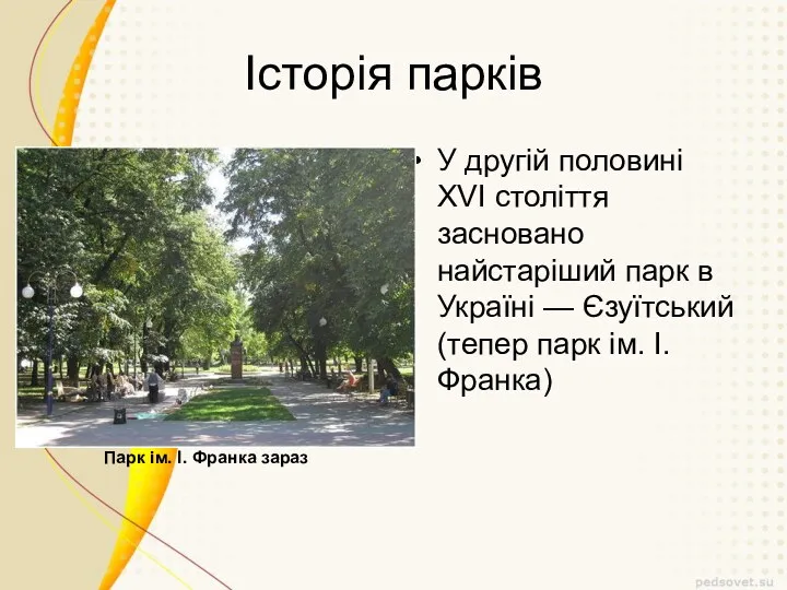 Історія парків У другій половині XVI століття засновано найстаріший парк