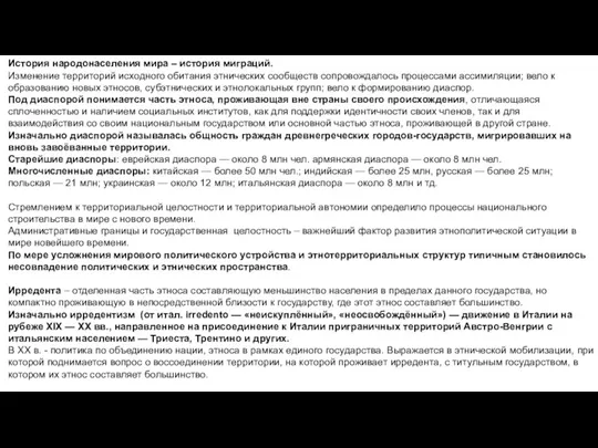 История народонаселения мира – история миграций. Изменение территорий исходного обитания