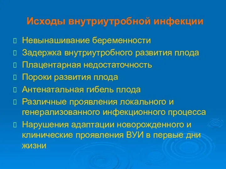 Исходы внутриутробной инфекции Невынашивание беременности Задержка внутриутробного развития плода Плацентарная