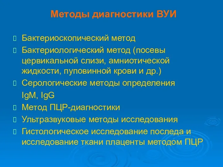 Методы диагностики ВУИ Бактериоскопический метод Бактериологический метод (посевы цервикальной слизи,