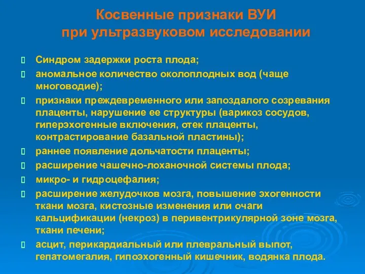 Косвенные признаки ВУИ при ультразвуковом исследовании Синдром задержки роста плода;