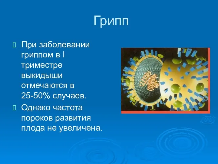 Грипп При заболевании гриппом в I триместре выкидыши отмечаются в