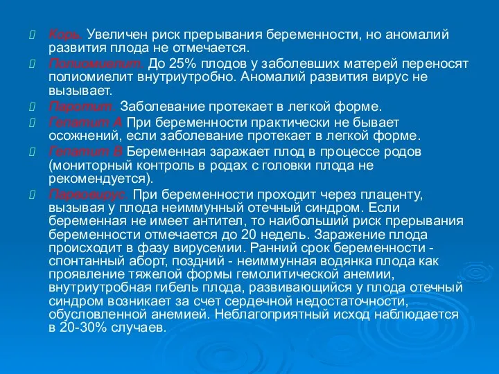 Корь. Увеличен риск прерывания беременности, но аномалий развития плода не