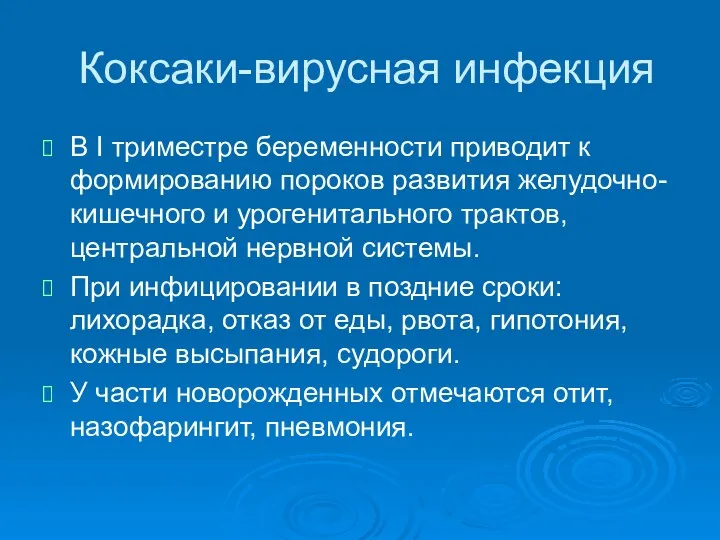 Коксаки-вирусная инфекция В I триместре беременности приводит к формированию пороков