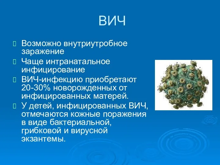 ВИЧ Возможно внутриутробное заражение Чаще интранатальное инфицирование ВИЧ-инфекцию приобретают 20-30%