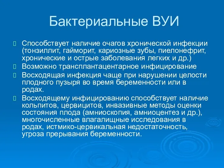 Бактериальные ВУИ Способствует наличие очагов хронической инфекции (тонзиллит, гайморит, кариозные