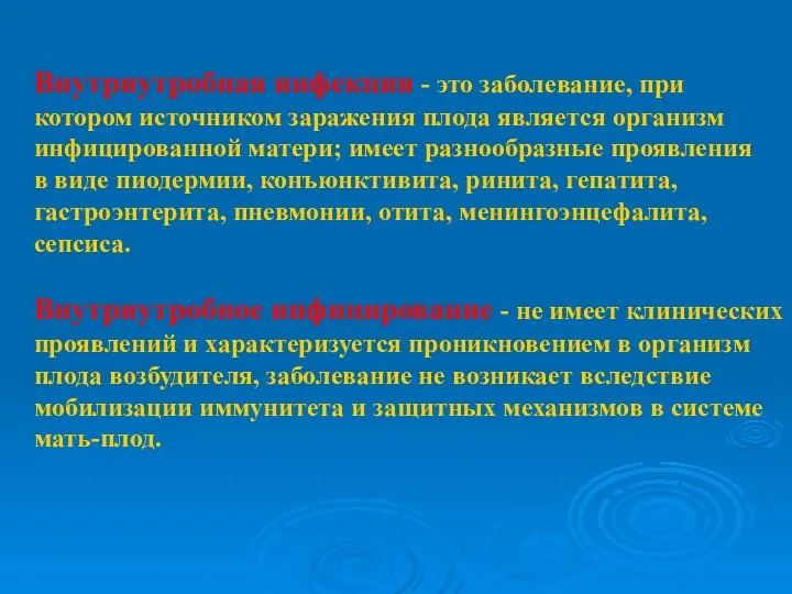 Внутриутробная инфекция - это заболевание, при котором источником заражения плода