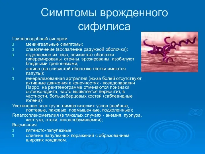 Симптомы врожденного сифилиса Гриппоподобный синдром: менингеальные симптомы; слезотечение (воспаление радужной