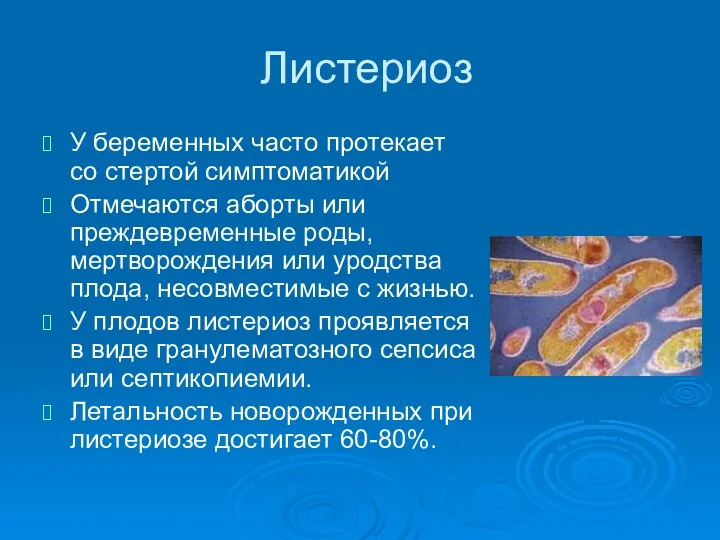 Листериоз У беременных часто протекает со стертой симптоматикой Отмечаются аборты