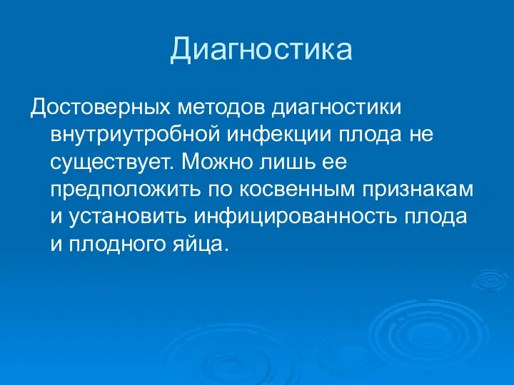 Диагностика Достоверных методов диагностики внутриутробной инфекции плода не существует. Можно