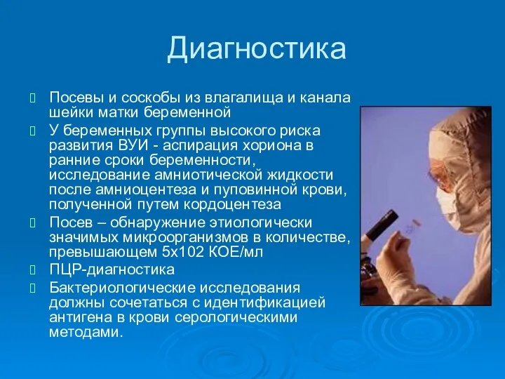 Диагностика Посевы и соскобы из влагалища и канала шейки матки