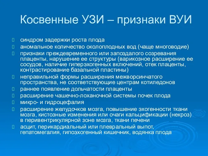 Косвенные УЗИ – признаки ВУИ синдром задержки роста плода аномальное