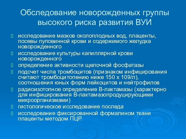 Обследование новорожденных группы высокого риска развития ВУИ исследование мазков околоплодных