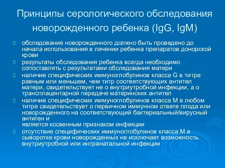 Принципы серологического обследования новорожденного ребенка (IgG, IgM) обследование новорожденного должно