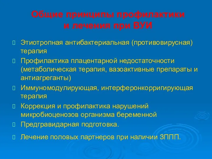 Общие принципы профилактики и лечения при ВУИ Этиотропная антибактериальная (противовирусная)