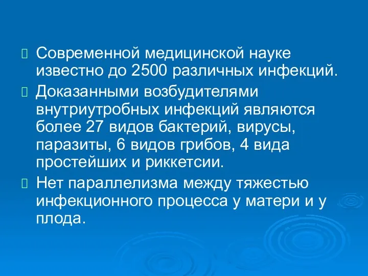 Современной медицинской науке известно до 2500 различных инфекций. Доказанными возбудителями