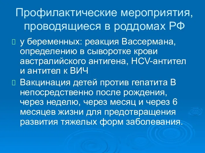 Профилактические мероприятия, проводящиеся в роддомах РФ у беременных: реакция Вассермана,