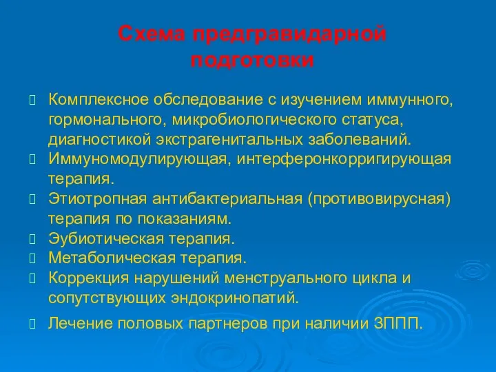 Схема предгравидарной подготовки Комплексное обследование с изучением иммунного, гормонального, микробиологического