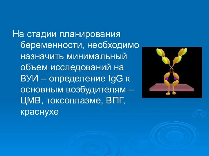 На стадии планирования беременности, необходимо назначить минимальный объем исследований на