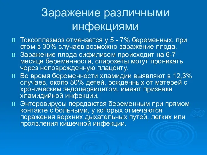 Заражение различными инфекциями Токсоплазмоз отмечается у 5 - 7% беременных,