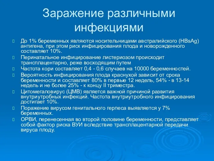 До 1% беременных являются носительницами австралийского (HBsAg) антигена, при этом