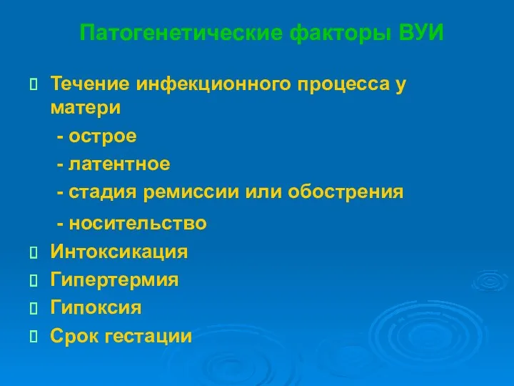 Патогенетические факторы ВУИ Течение инфекционного процесса у матери - острое