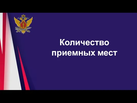 Количество приемных мест