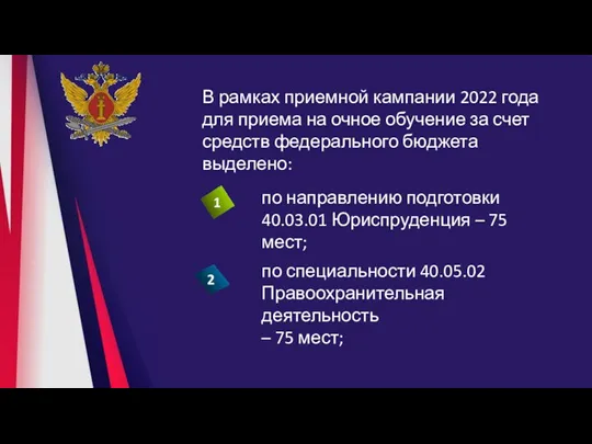 В рамках приемной кампании 2022 года для приема на очное