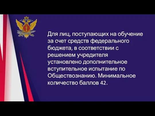 Для лиц, поступающих на обучение за счет средств федерального бюджета, в соответствии с