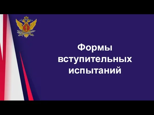 Формы вступительных испытаний