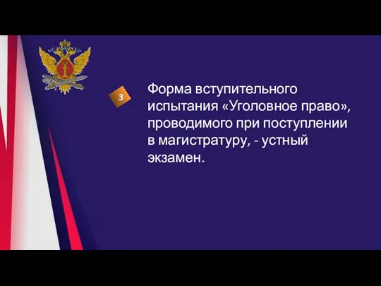 Форма вступительного испытания «Уголовное право», проводимого при поступлении в магистратуру, - устный экзамен. 3