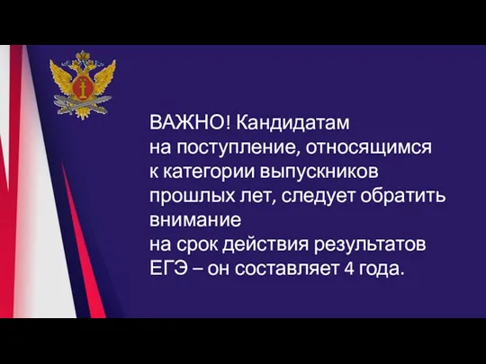 ВАЖНО! Кандидатам на поступление, относящимся к категории выпускников прошлых лет,