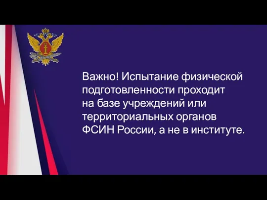 Важно! Испытание физической подготовленности проходит на базе учреждений или территориальных