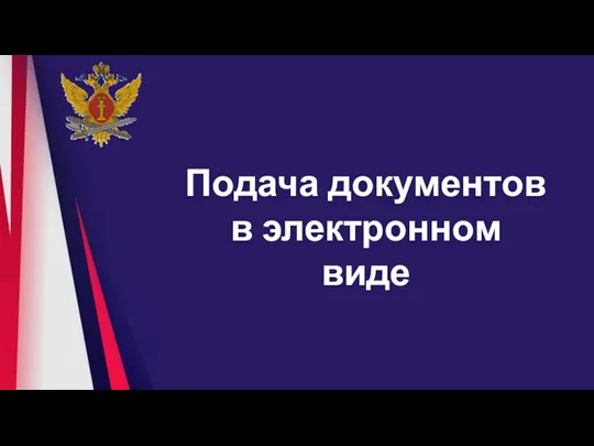 Подача документов в электронном виде