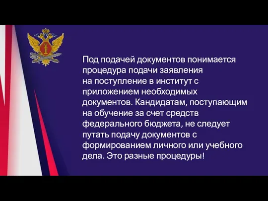 Под подачей документов понимается процедура подачи заявления на поступление в институт с приложением