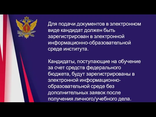 Для подачи документов в электронном виде кандидат должен быть зарегистрирован в электронной информационно-образовательной