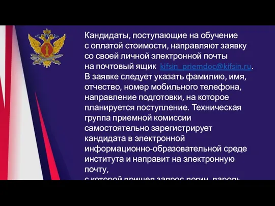 Кандидаты, поступающие на обучение с оплатой стоимости, направляют заявку со