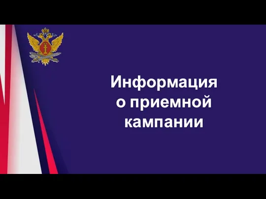 Информация о приемной кампании