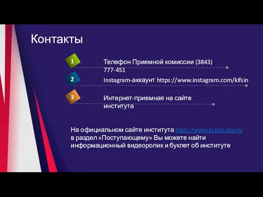 Контакты На официальном сайте института http://www.ki.fsin.gov.ru в раздел «Поступающему» Вы
