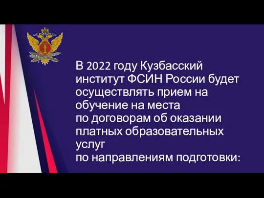 В 2022 году Кузбасский институт ФСИН России будет осуществлять прием