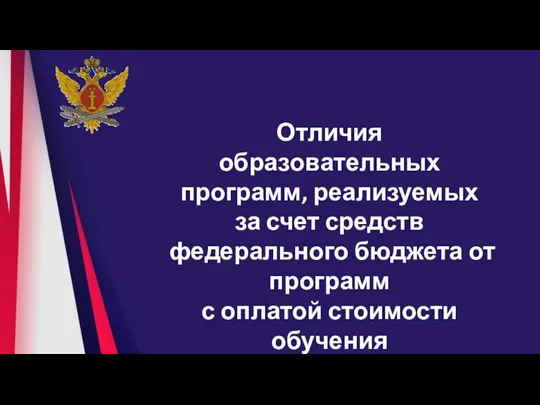 Отличия образовательных программ, реализуемых за счет средств федерального бюджета от программ с оплатой стоимости обучения